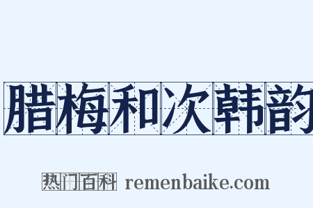 腊梅和次韩韵是什么意思的图片